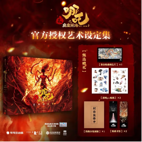 哪吒之魔童闹海艺术设定集 哪吒之魔童闹海 哪吒之魔童闹海