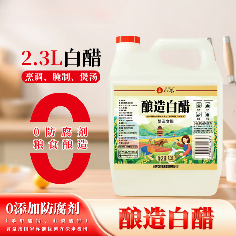 水塔釀造白醋【山西醋】家用食醋食用白醋涼拌調(diào)味腌制 【實(shí)惠裝】2.3L白醋 2.3L