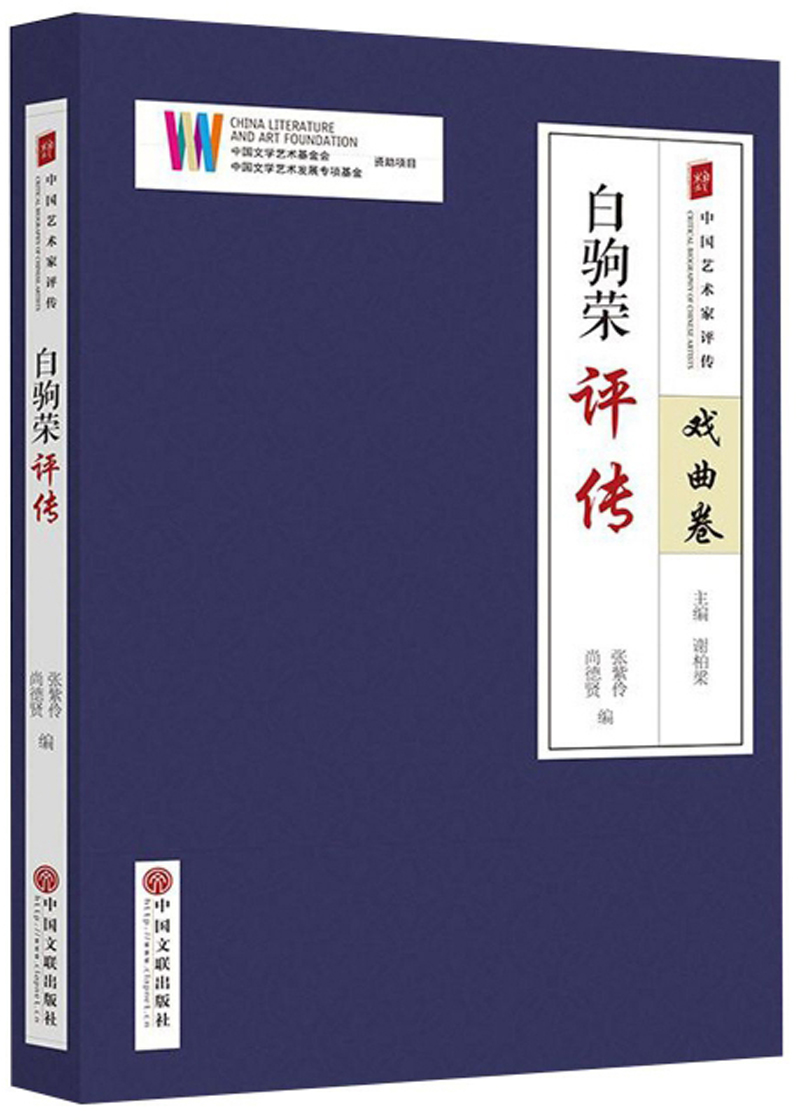 白驹荣评传/中国艺术家评传·戏曲卷