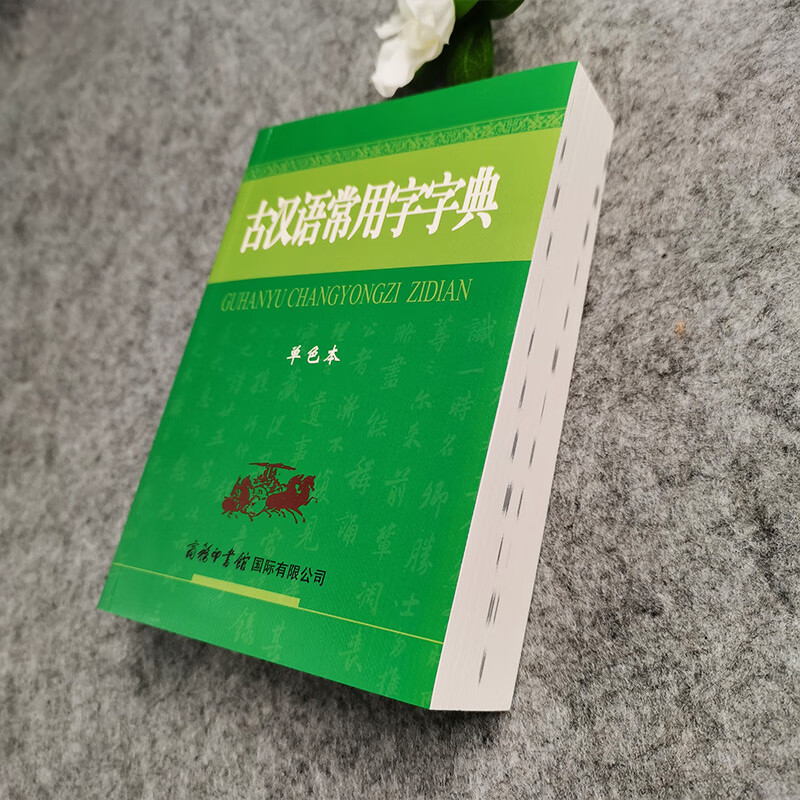古汉语常用字字典(单色本)“渠道专享”