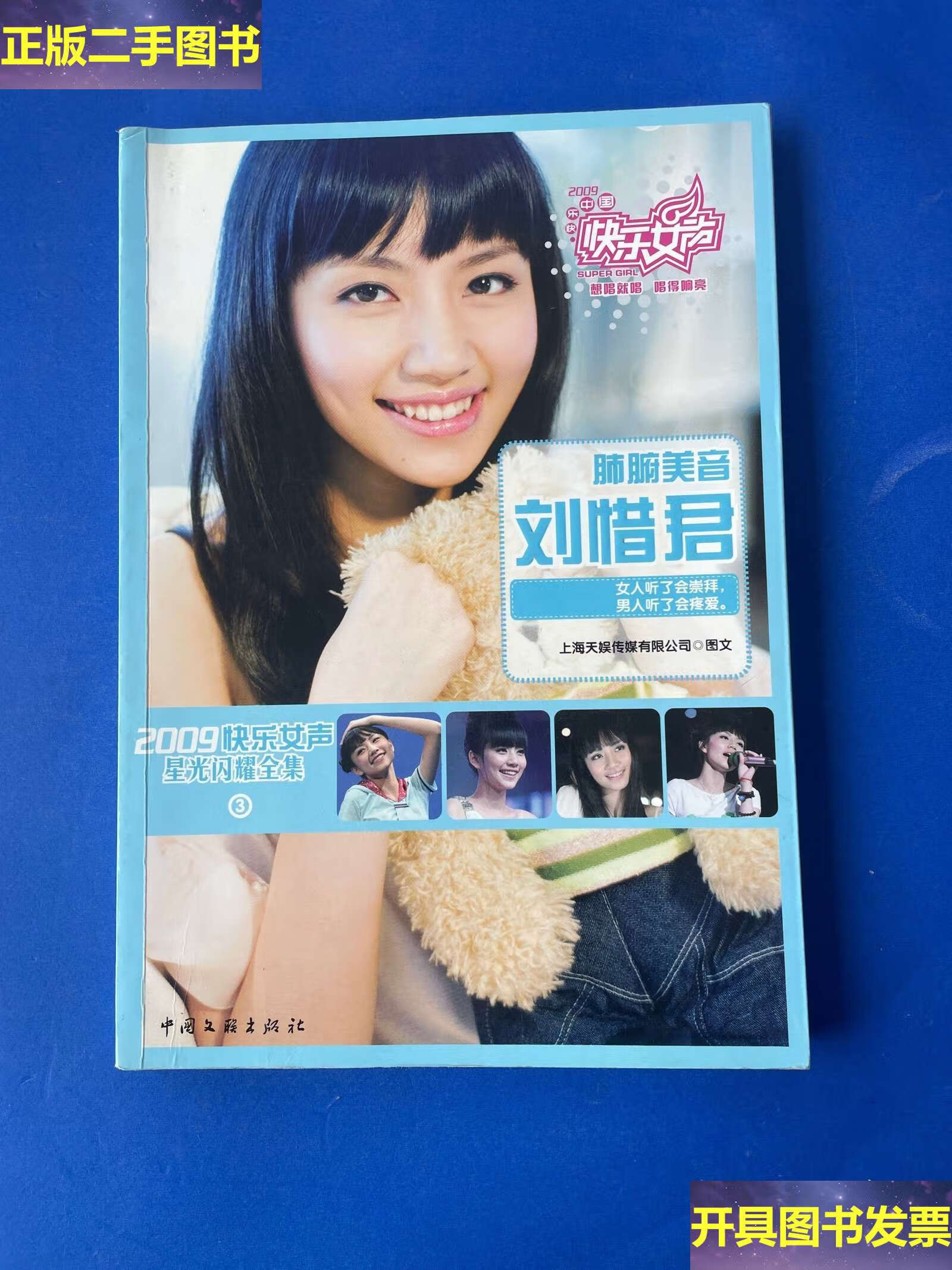 2009快乐女声星光闪耀全集3:肺腑美音刘惜君无翻阅