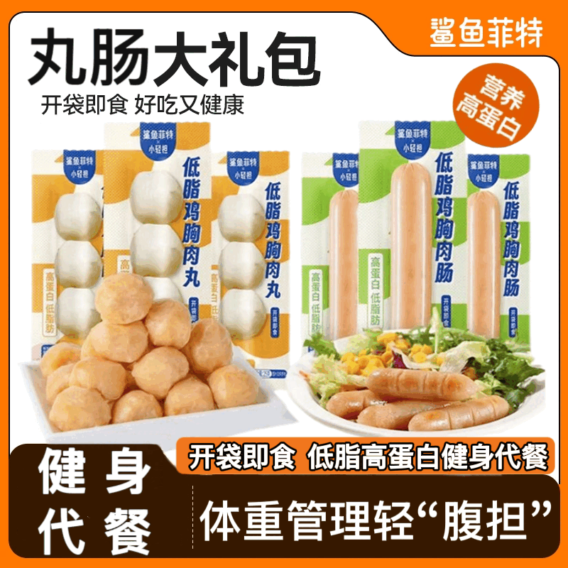 鲨鱼菲特（SHARKFIT）即食鸡胸肉丸低脂高蛋白鸡胸肉肠健身代餐零食饱腹速食品 12送15丨鸡肉丸+鸡肉肠丨共27袋