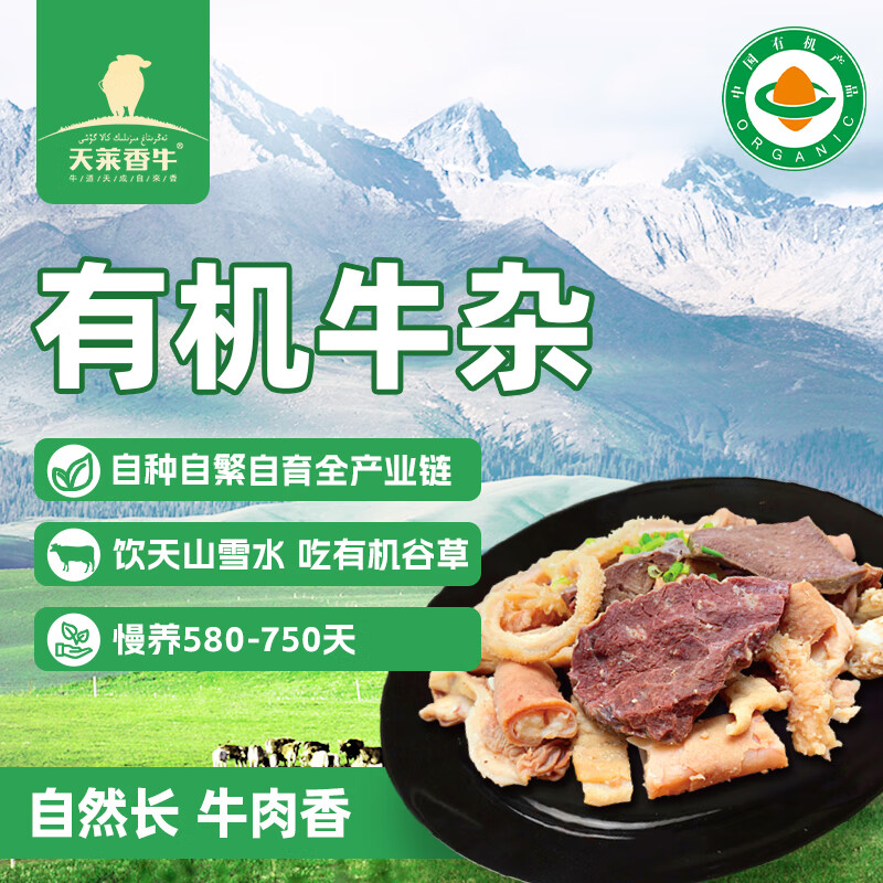 天莱香牛 新疆有机原切牛杂1斤 牛杂煲 生鲜牛肉  牛肚牛肠 火锅食材 清真