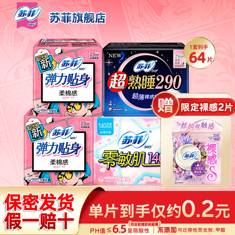 苏菲卫生巾 超熟睡日夜62片+鸢尾限定2片 到手11.9元 折0.18/片 - 特价的