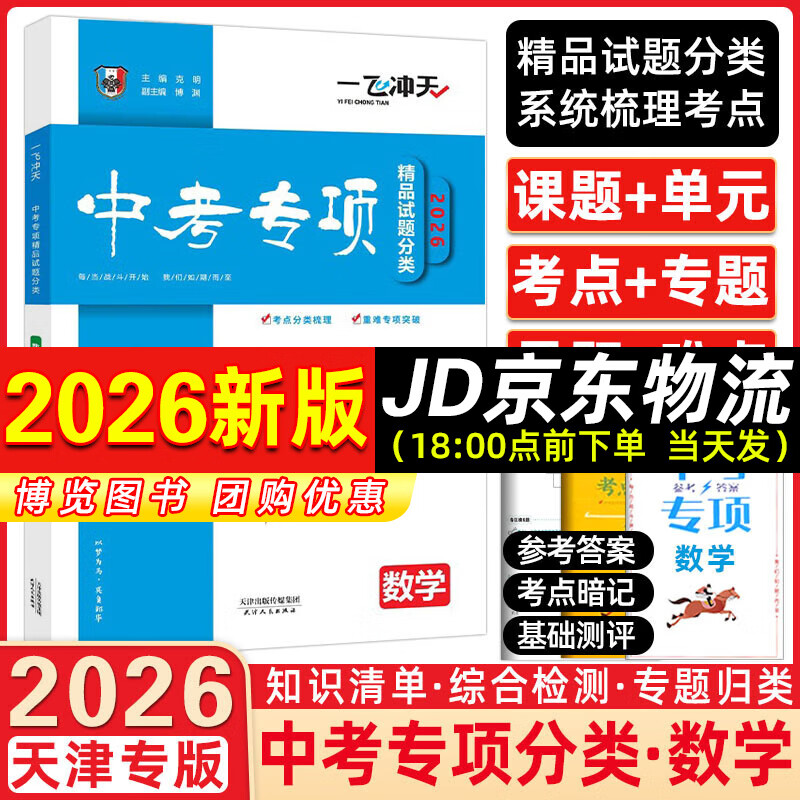 【京仓直配 快至次日达】一飞冲天2026天津中考 2026天津一飞冲天中考模拟试题汇编真题卷全套语文数学英语物理化学历史政治 中考专项总复习历年真题试卷初三九年级 26版中考专项【数学】