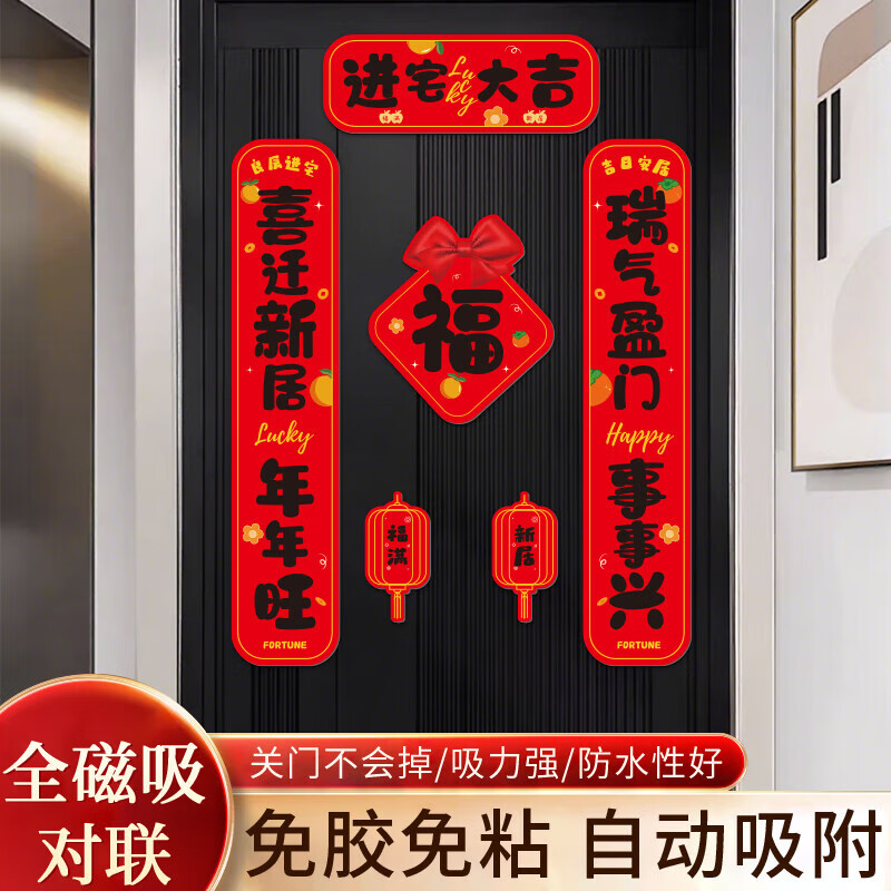 玖岩乔迁之喜对联磁吸新居2025年新款入户门贴联布置装饰搬家仪式用品 【对联】 安居如意平安-6件套 磁吸胶贴两用款