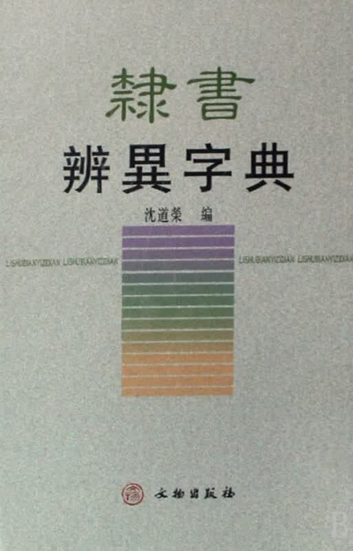 隶书辨异字典(精)