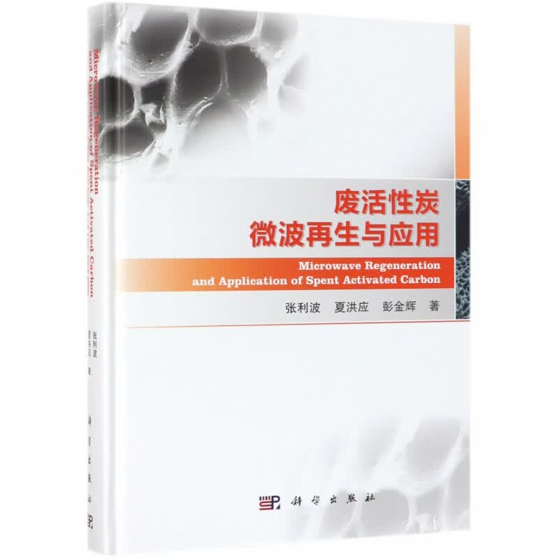 废活性炭微波再生与应用(精)