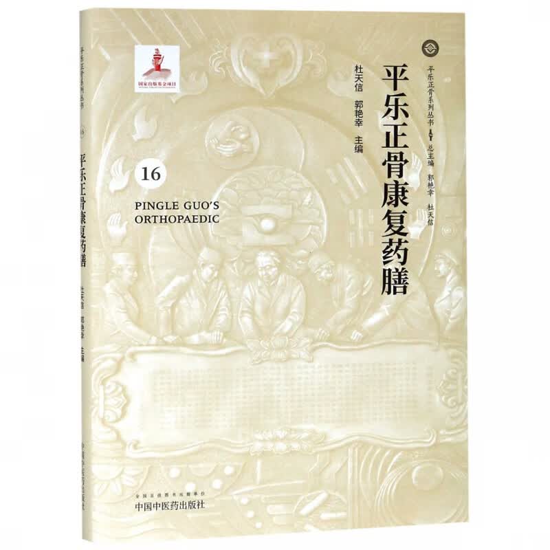 平乐正骨康复药膳(精)/平乐正骨系列丛书