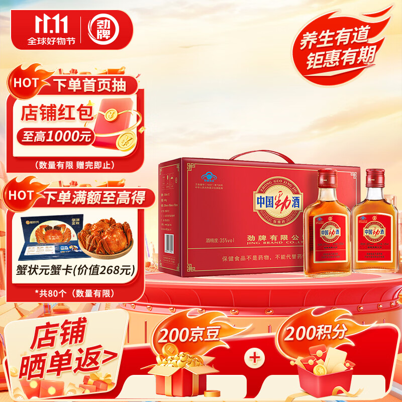 劲牌 劲酒 中国劲酒 35度 125ml*12瓶 礼盒装 养生酒 双十一 自饮送礼