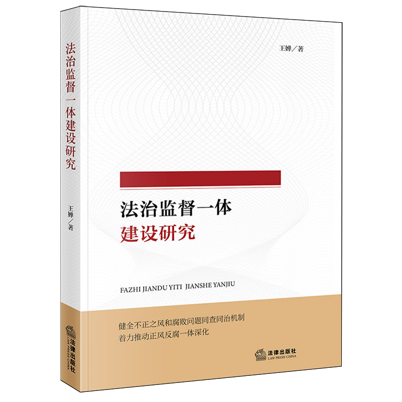 法治监督一体建设研究