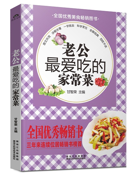 老公爱吃的家常菜 甘智荣 9787538881486 黑龙江科学技术出版社