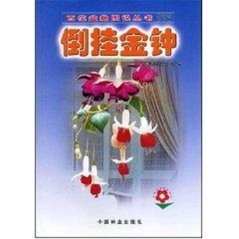 倒挂金钟/百花盆栽图说系列