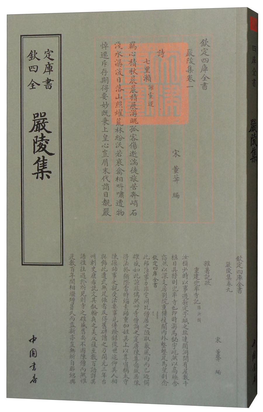 钦定四库全书--嚴陵集（宋）董弅9787514921205