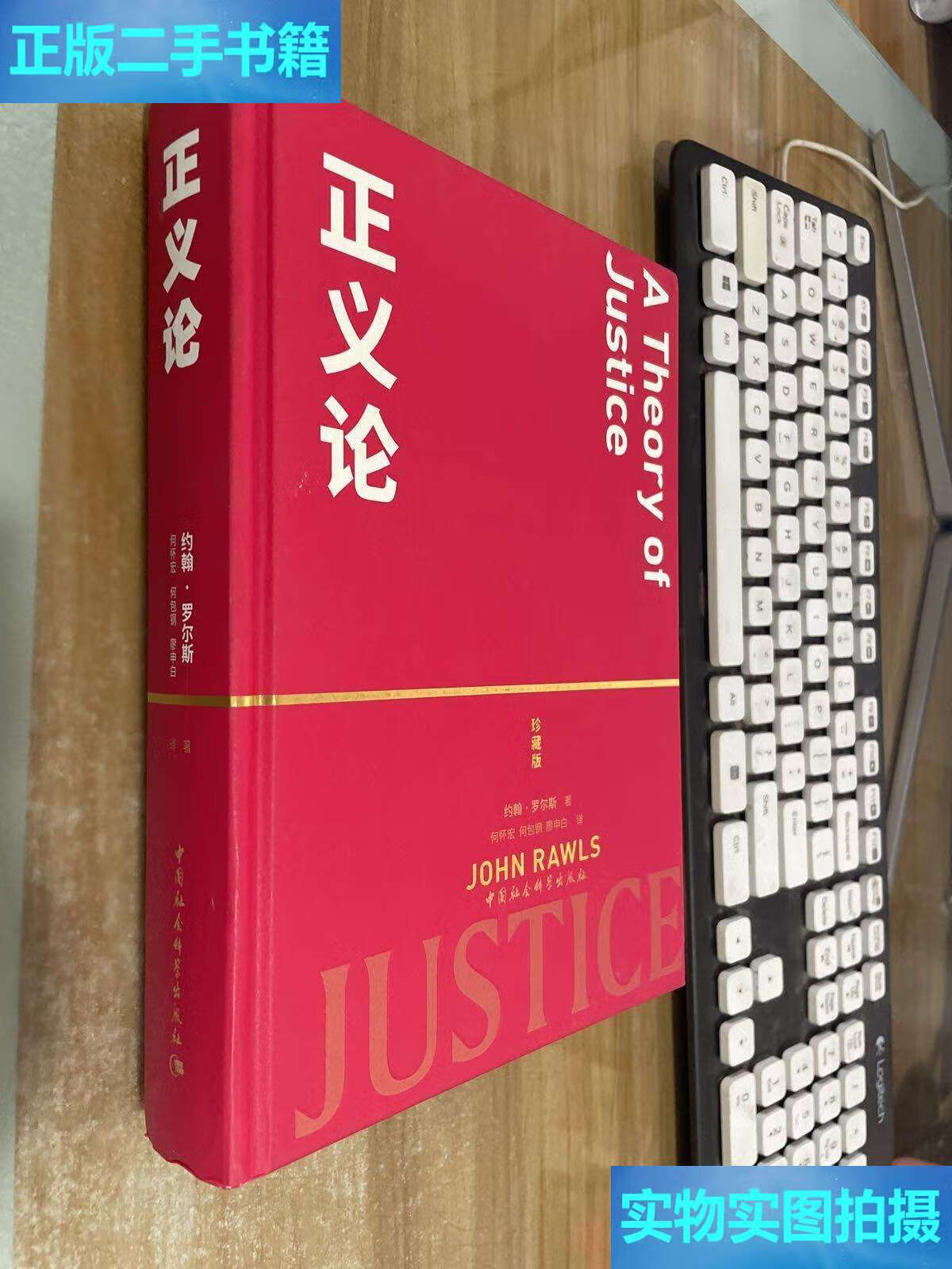 【二手9成新】正义论(珍藏版)精装 /约翰·罗尔斯(john 中国社会科学