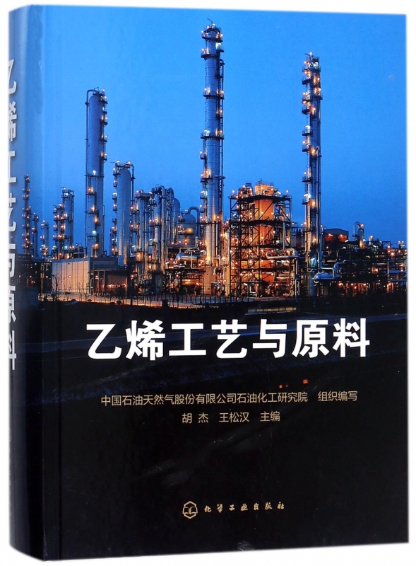 乙烯工艺与原料(精)