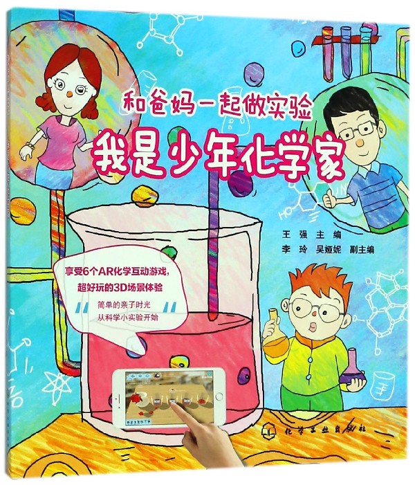 我是少年化学家/和爸妈一起做实验