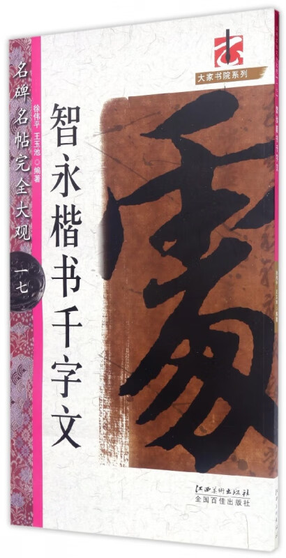 智永楷书千字文/名碑名帖完全大观/大家书