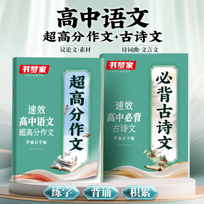 书梦家高中语文满分作文字帖速效学练记超高分作文字帖高中必背古诗词和文言文72篇高中生专用练字本硬笔钢笔无临摹纸描红书法本