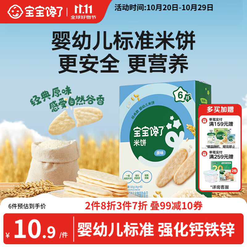 宝宝馋了婴幼儿米饼原味 宝宝婴儿零食辅食 儿童磨牙饼干32g