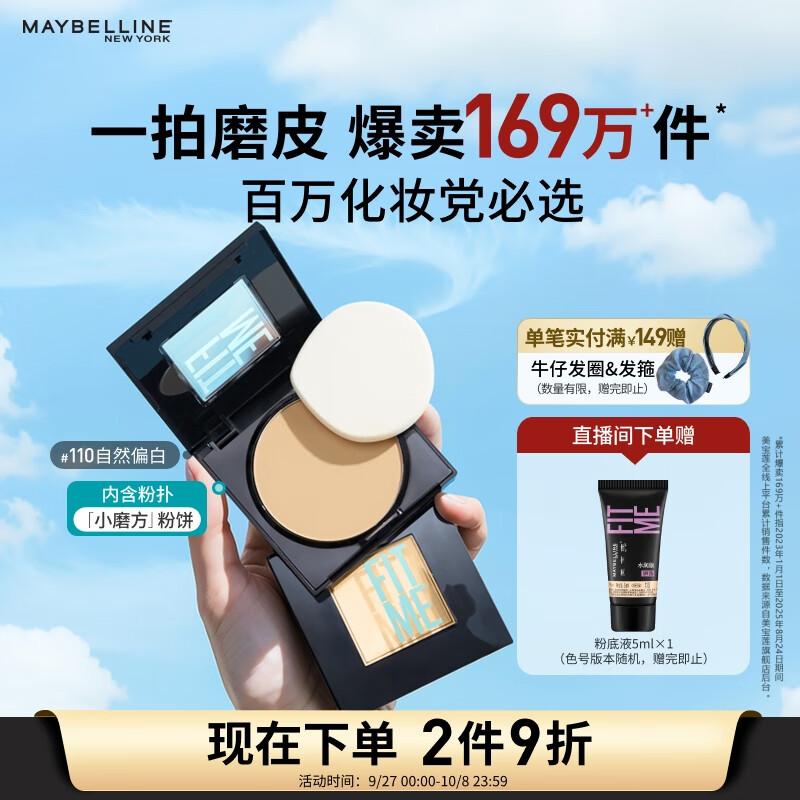 美宝莲FITME小磨方粉饼哑光散粉定妆补妆控油光 110自然偏白生日礼物女