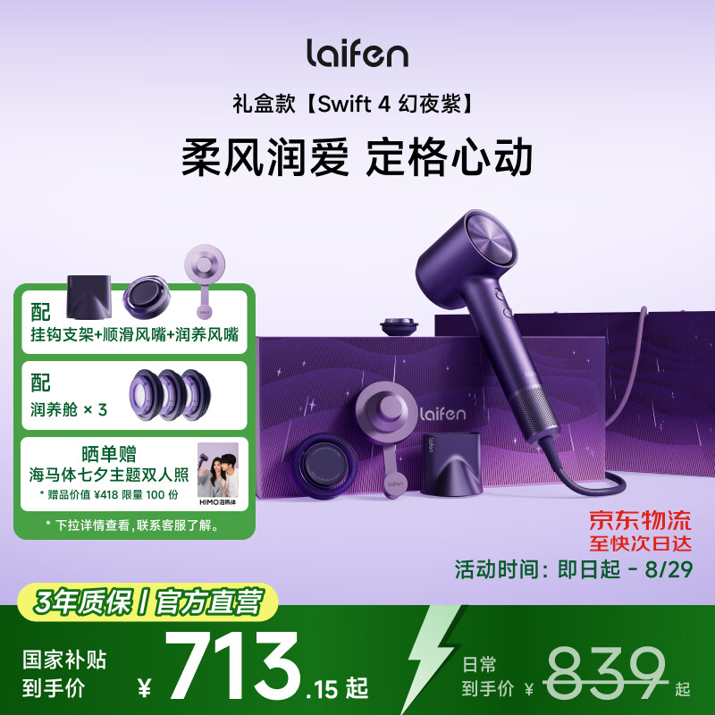 徕芬高速吹风机Swift4幻夜紫礼盒 速干家用电吹风 精油护发吹风机  七夕礼物送女友