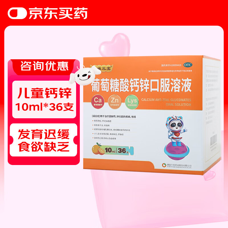 [扶娃]葡萄糖酸钙锌口服溶液 10ml*36支 1盒装 新效期27年