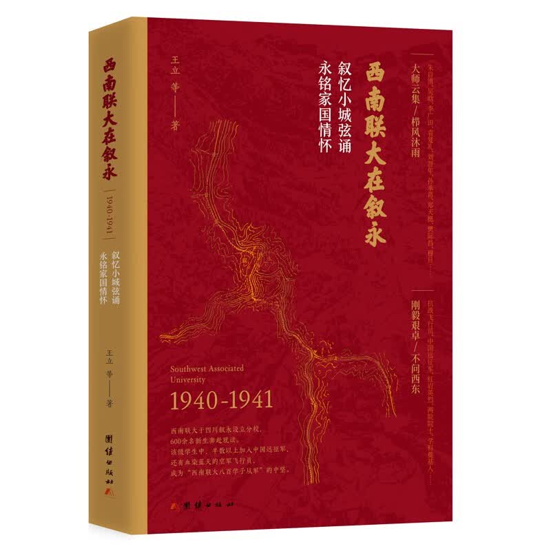 西南联大在叙永 : 1940-1941（西南联大1944级师生及其后人有关西南联大生活、学习以及抗战的回忆性散文。）