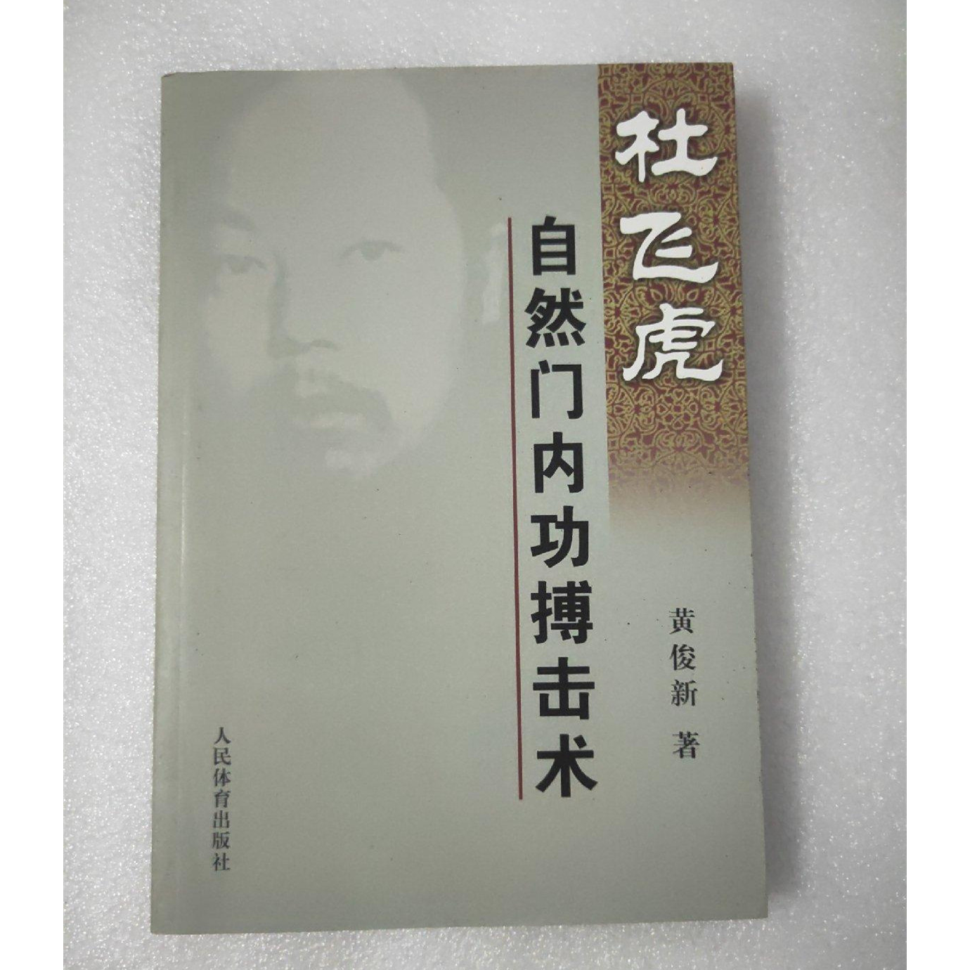正版旧书杜飞虎自然门内功搏击武功内功内家功法实战格斗混元一气