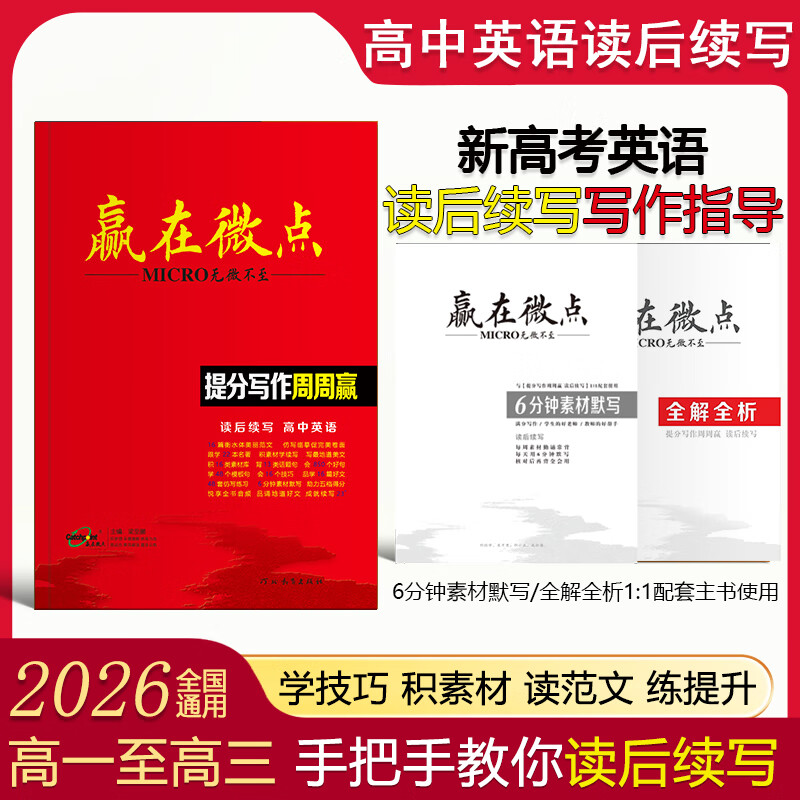 [官方正版]2026新版赢在微点高中英语提分写作周周赢 读后续写16个续写微技能 48个续写提分公式 16篇好题探索 60篇优质范文 6日实效写作 16周续写计划 96天英语满分返计划高考必备 读后续 京东折扣/优惠券