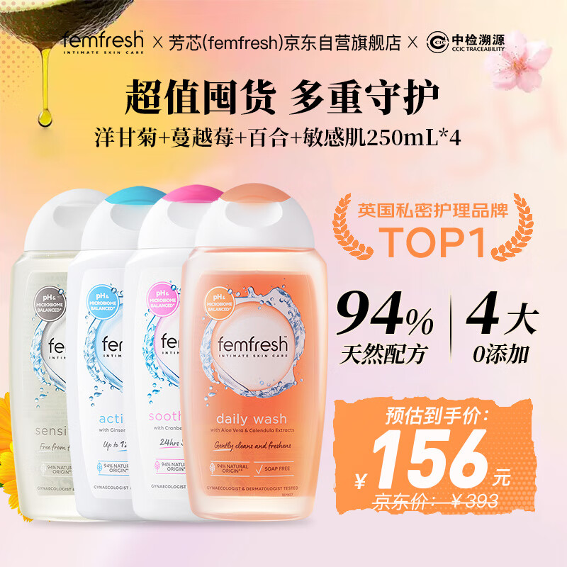 芳芯（femfresh）【全家福】洋甘菊+蔓越莓+百合+敏感肌250mL*4 