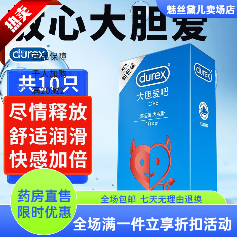 杜蕾斯套10只装 男用套 安全套 男用计生用品 大胆爱吧LOVE 杜蕾斯10只 京东折扣/优惠券