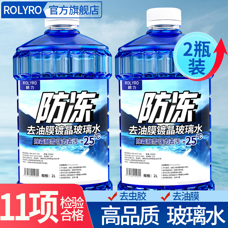 朗力（ROLYRO）汽车玻璃水夏季专用雨刷精挡风玻璃清洁剂车用玻璃水去油膜雨刮水 -25℃2L*2瓶 抗寒防冻