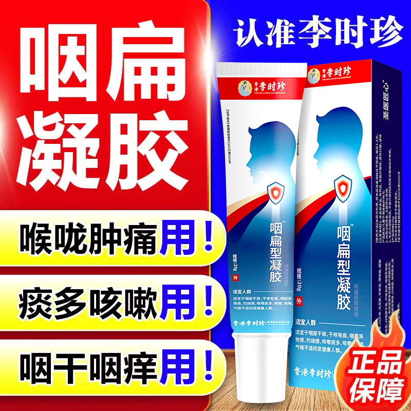 李时珍【官方直售】咽扁凝胶急慢性咽喉炎扁桃体发炎医用口干咳嗽痒正品 【3盒疗程装】93%客户所选