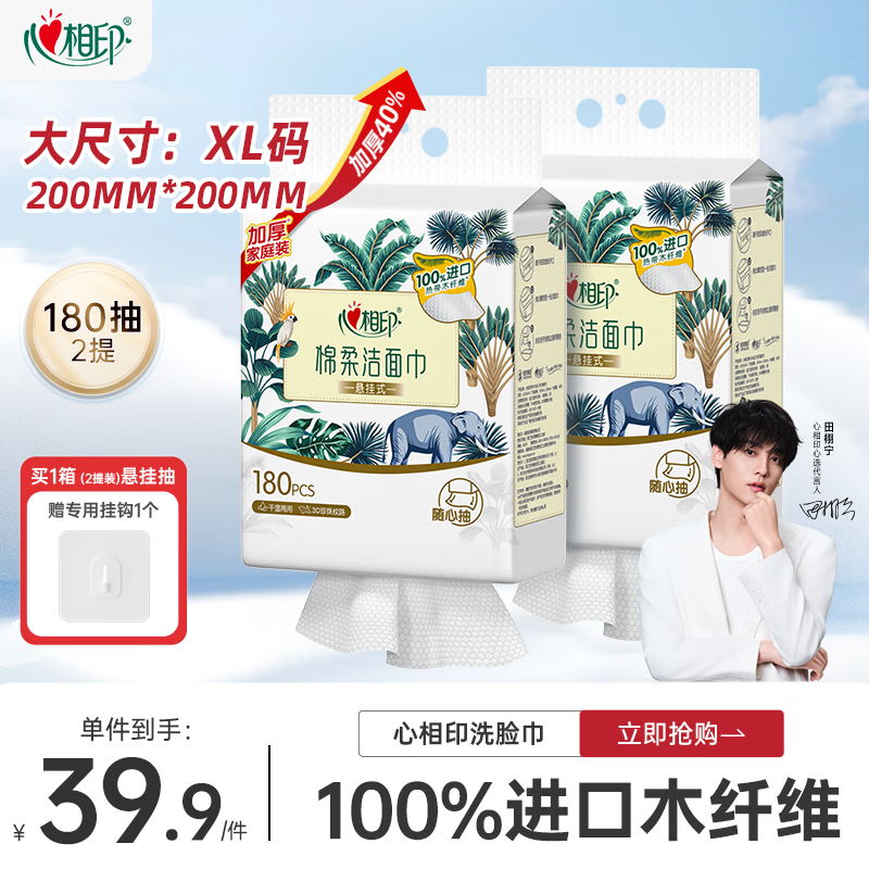 心相印洗脸巾棉柔系列180片*2提 一次性悬挂式擦脸巾壁挂式挂抽干湿两用