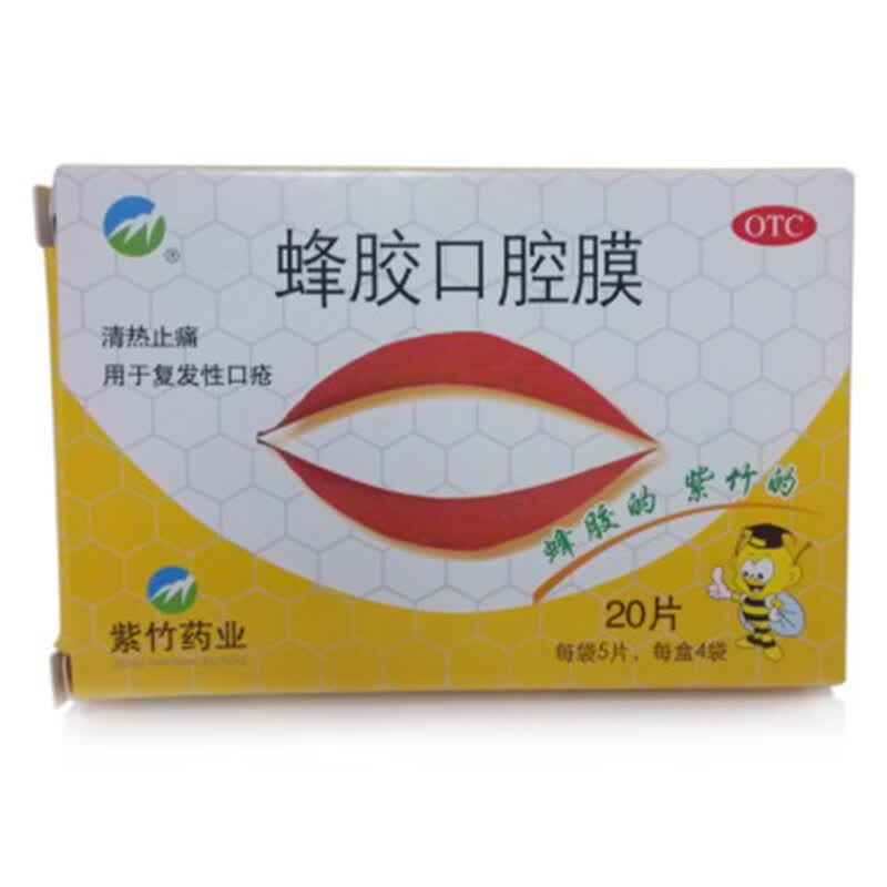 紫竹 蜂胶口腔膜 20片 口腔溃疡贴膜非喷雾剂复发性口疮口腔溃疡贴片