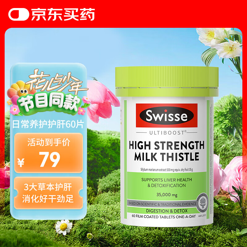 Swisse斯维诗高浓度奶蓟草水飞蓟护肝片熬夜加班应酬常备60片/瓶
