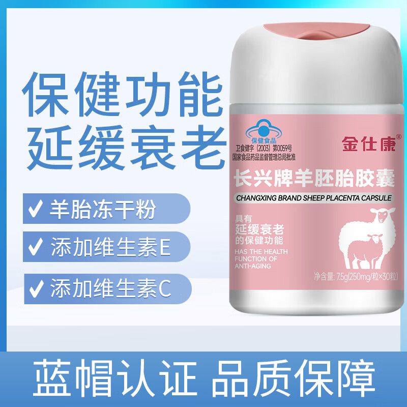 金仕康长兴牌羊胚胎胶囊30粒中老年延缓衰老含羊胎维生素e维生素c 6瓶金仕康羊胚胎胶囊30粒