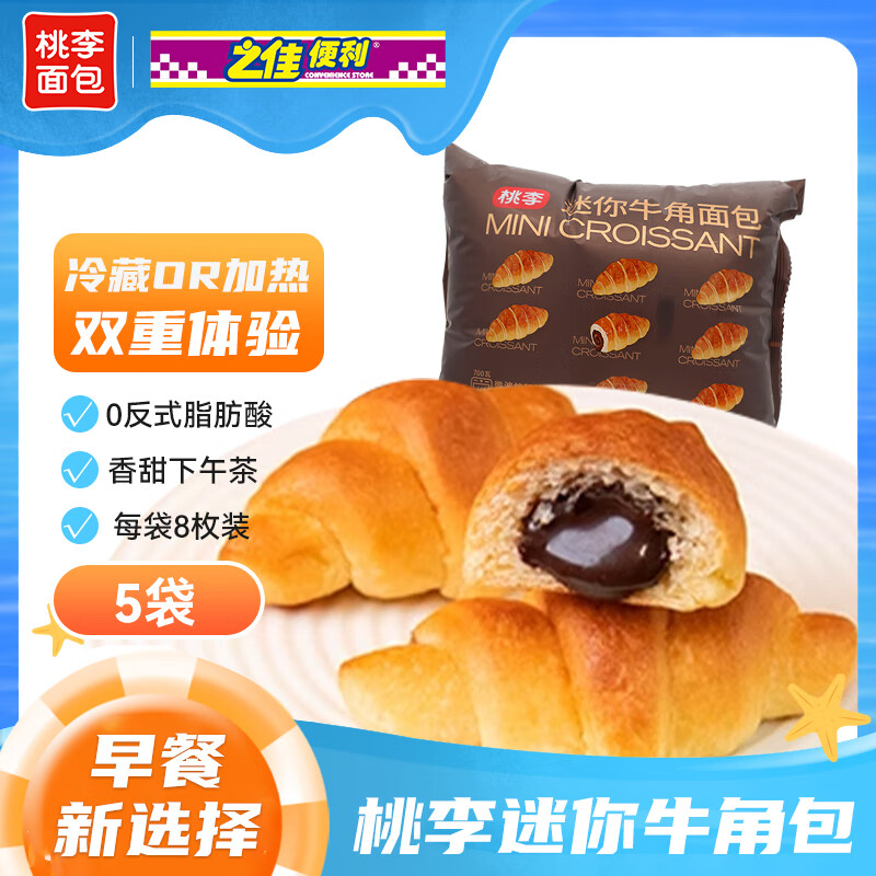 桃李迷你牛角包120g/8枚装 巧克力夹心面包早餐面包办公室零食 120g*5袋【约40枚】