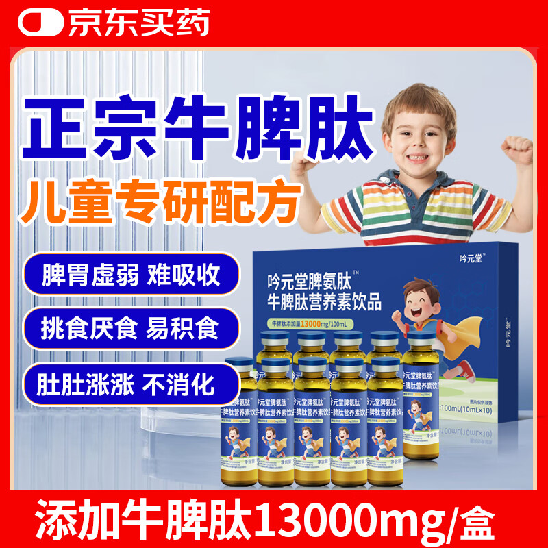 吟元堂脾氨肽山楂鸡内金1-12岁儿童成人600mg牛脾肽口服液营养素饮品 【急速高含量13000mg/盒】脾氨肽1盒/10支 京东折扣/优惠券