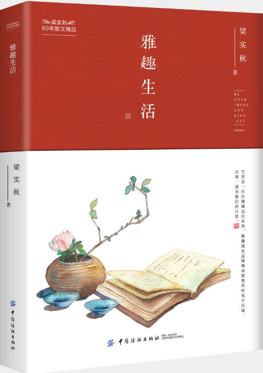 雅趣生活 文学 梁实秋著 中国纺织出版社 9787518052646