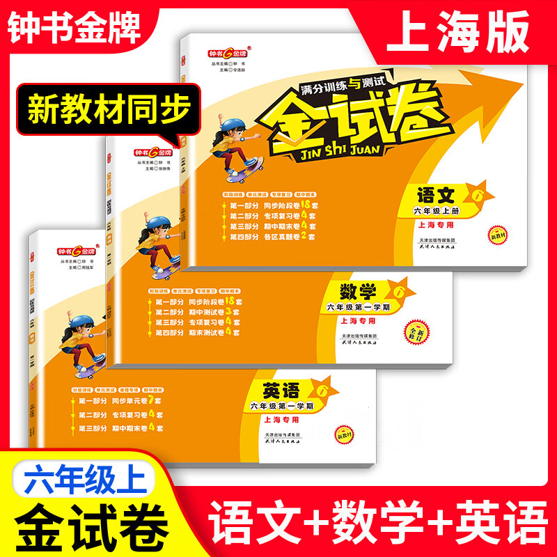 【可选】钟书金牌 金试卷一二三四五六七八九年级上册下册沪教版教材同步配套分层训练单元测试卷期中期末测试卷 上海小学初中教材教辅 三年级上 英语【1本】