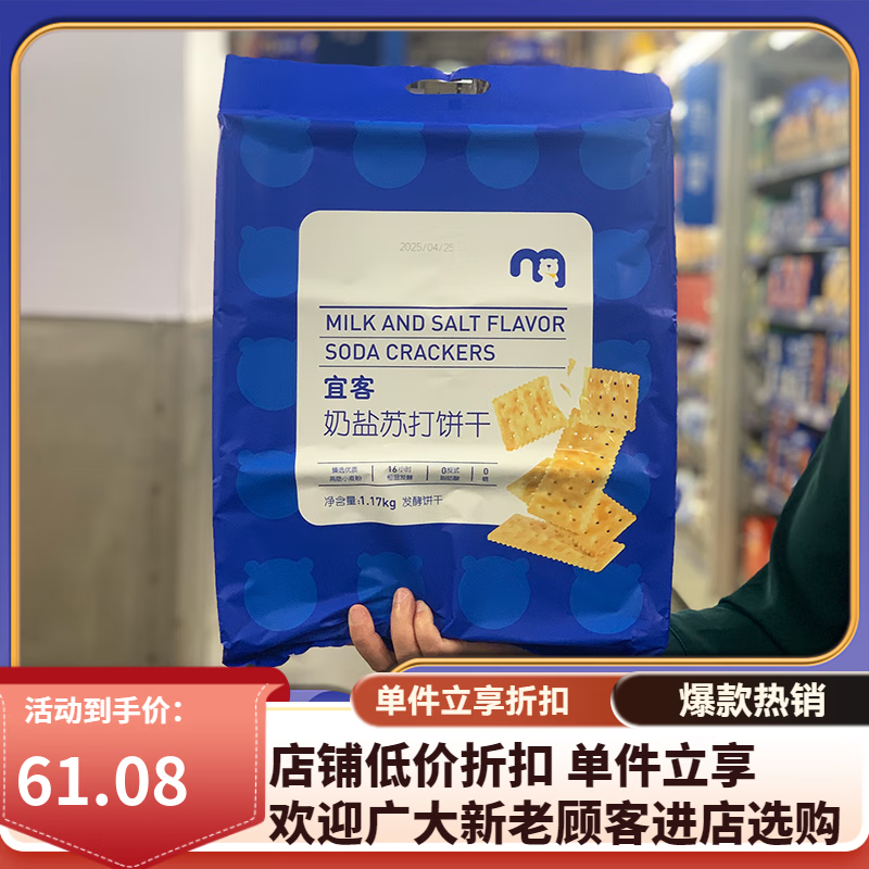 麦德龙代购 宜客奶盐苏打饼干 乾1170g咸香酥脆奶味浓郁0糖0反式 奶盐苏打饼干 乾1170g