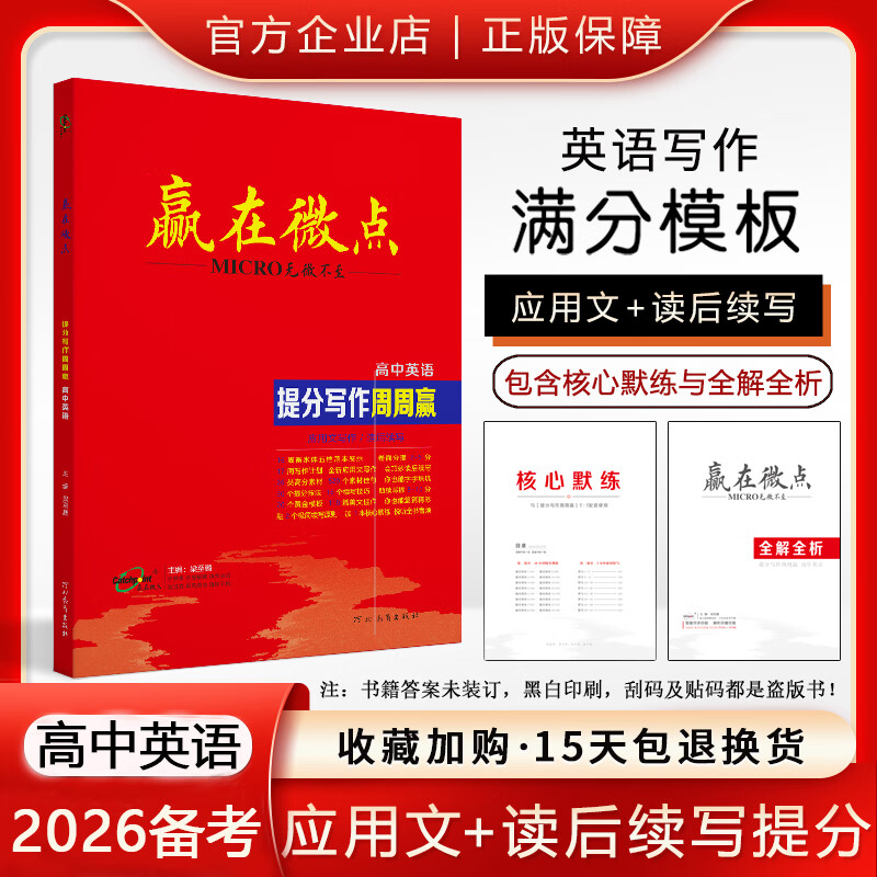 【品牌旗舰店】2026版  赢在微点高中英语提分写作周周赢 高中英语读后续写 英语应用文写作范文衡水体作文书写教辅 高一高二高三通用 英语作文辅导书教辅应用文写作+读后续写二合一 2026版提分写作周