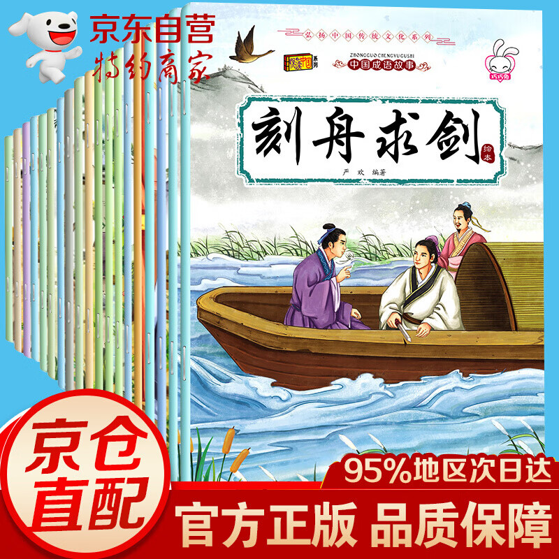 20册儿童绘本成语故事书 6-7-12周岁一年级课外书二小学生带拼音的睡前故事早教书