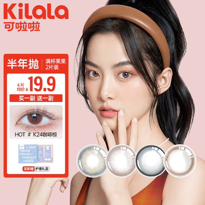 【可啦啦】半年抛彩色隐形眼镜价格走势,时尚又实惠,打造清新自然美眸