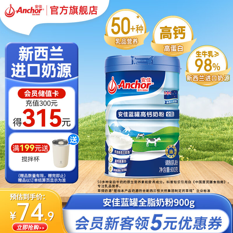 安佳（Anchor）新西兰奶源全脂奶粉 900g – 仅售178元，优惠抢购中！