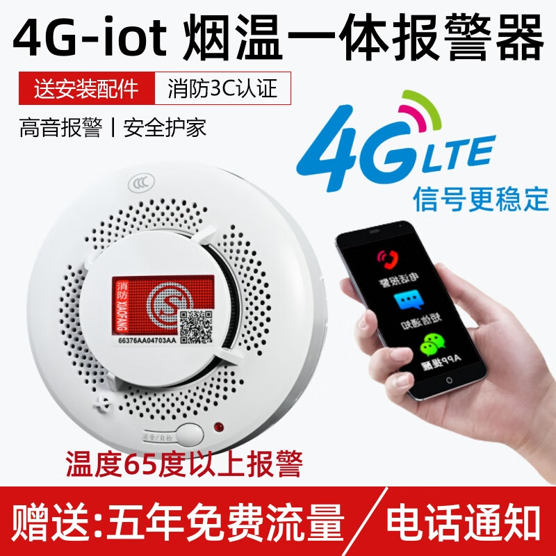 立可安WiFi智能烟雾报警器远程连接手机商用家用4G联网烟感报警器 【4G版】五年流量烟温一体报警器