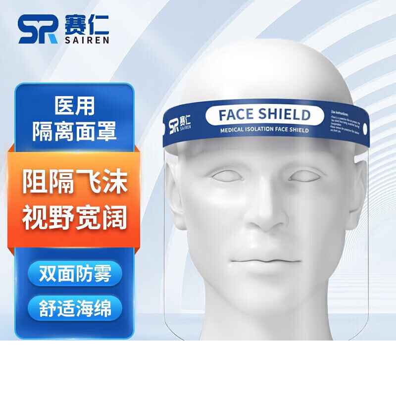 賽仁一次性防護服無(wú)菌型隔離防護服歐盟CE認證連身式均碼 隔離眼罩 隔離面罩1片裝