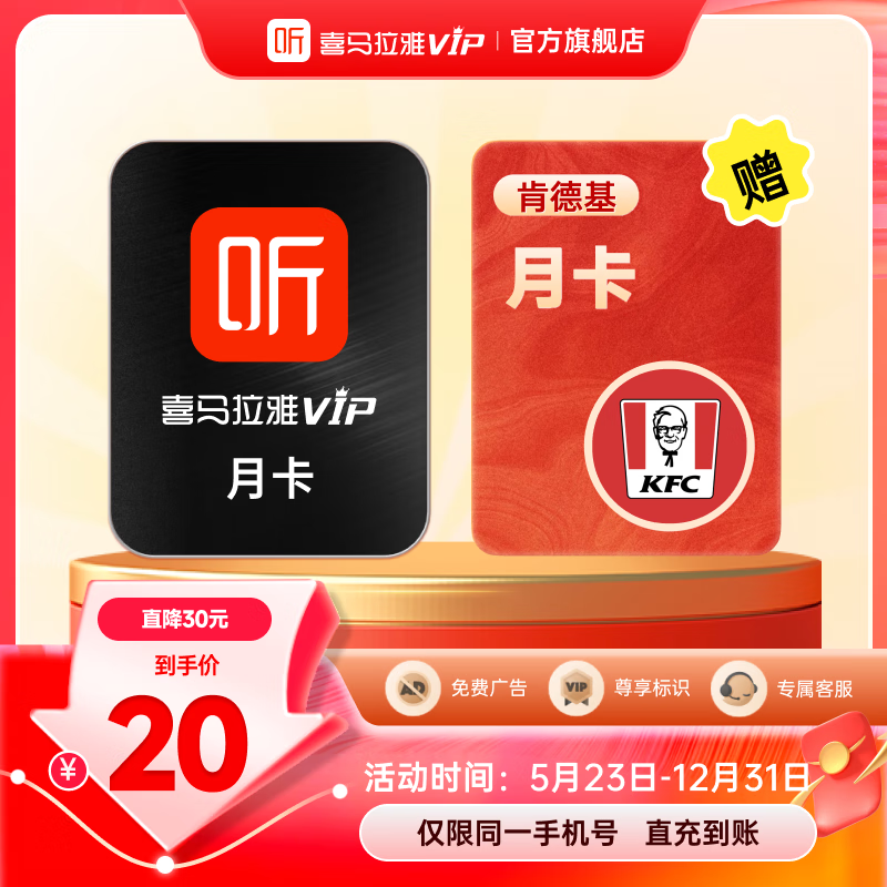 喜马拉雅vip会员月卡 加肯德基大神卡月卡 填写手机号充值